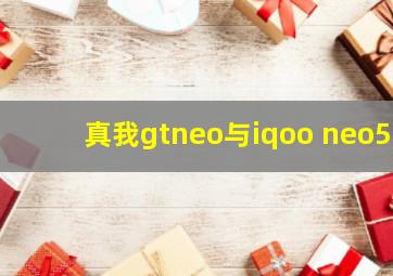 真我gtneo与iqoo neo5